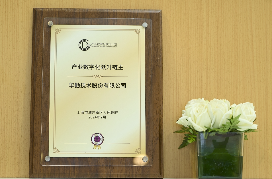 华勤技术荣获2024产业数字化跃升链主授牌