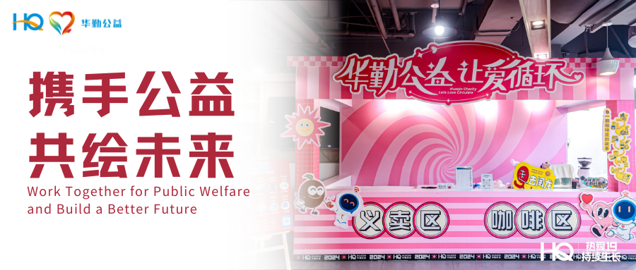 九九公益节 | 携手公益，共绘未来 —— 华勤技术19周年庆典公益在行动