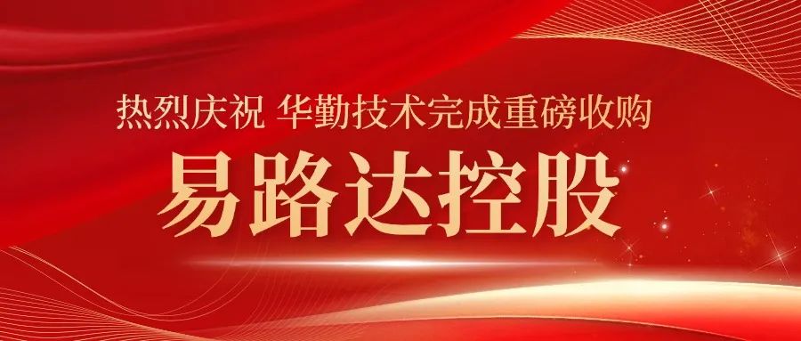 华勤技术完成重大收购！易路达控股正式成为华勤技术控股子公司
