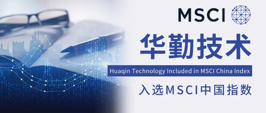 全球资本瞩目成就！华勤技术入选MSCI中国指数