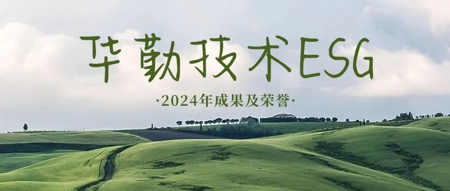 坚持长期主义 践行ESG理念 | 2024年度华勤技术可持续发展成果及荣誉