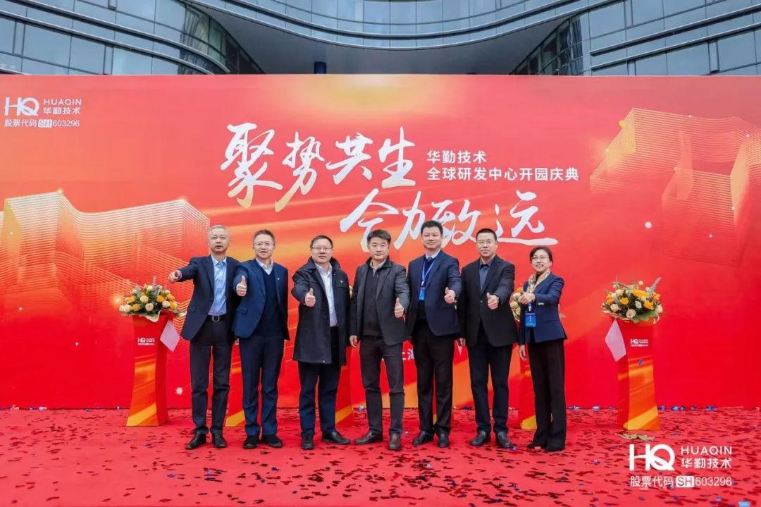 “聚势共生，合力致远”华勤技术2025年全球核心九博体育大会暨全球研发中心开园庆典圆满举行