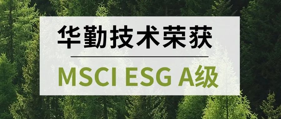 国际认可 首评获A｜华勤技术荣获MSCI ESG A级权威肯定