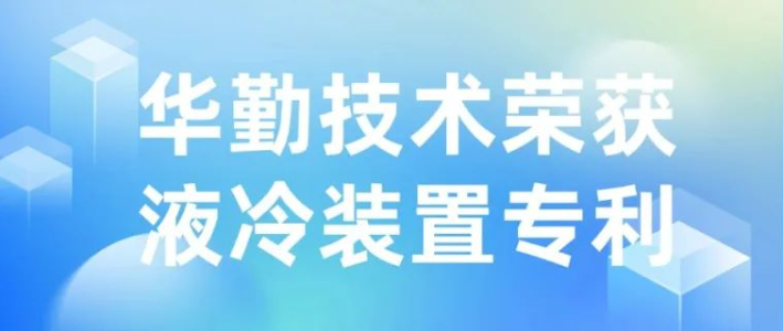 技术创新 | 华勤技术荣获液冷装置专利授权，推动散热技术新发展